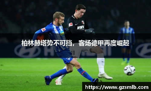柏林赫塔势不可挡，客场德甲再度崛起