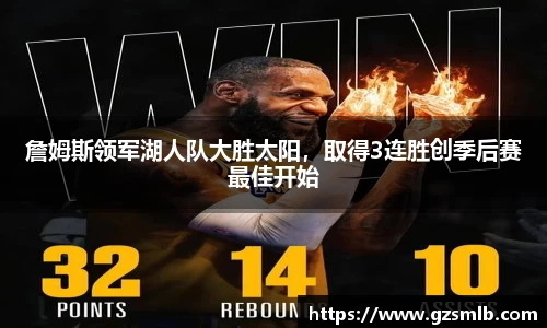 詹姆斯领军湖人队大胜太阳，取得3连胜创季后赛最佳开始