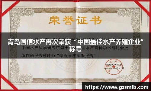 青岛国信水产再次荣获“中国最佳水产养殖企业”称号