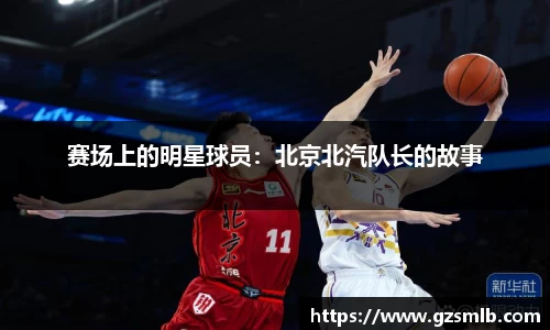 赛场上的明星球员：北京北汽队长的故事