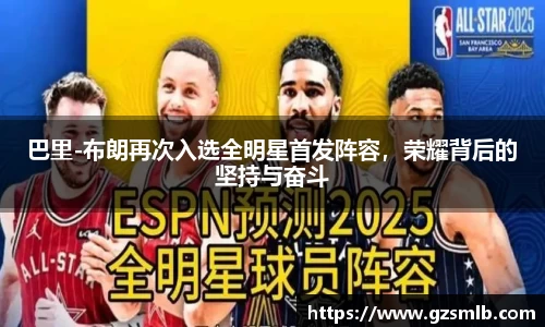 巴里-布朗再次入选全明星首发阵容，荣耀背后的坚持与奋斗