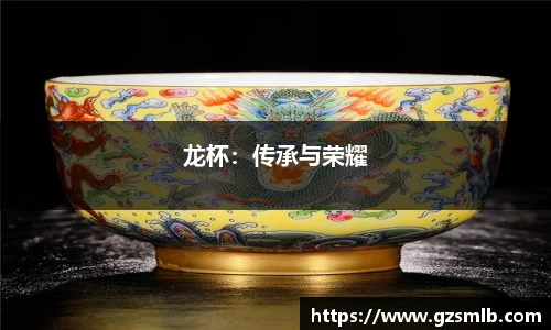 龙杯：传承与荣耀