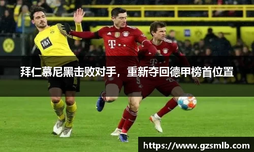 拜仁慕尼黑击败对手，重新夺回德甲榜首位置