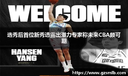 选秀后首位新秀透露出潜力专家称未来CBA颇可期