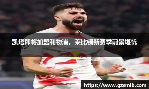 凯塔即将加盟利物浦，莱比锡新赛季前景堪忧