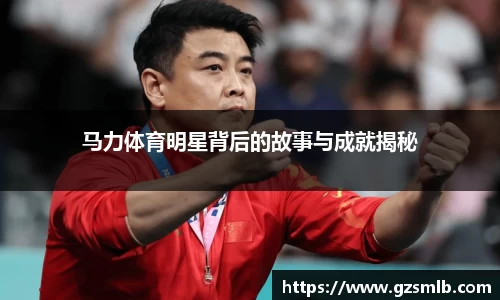 马力体育明星背后的故事与成就揭秘