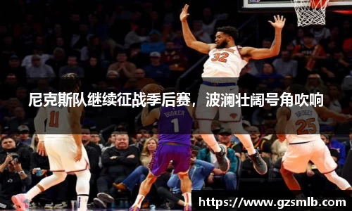 尼克斯队继续征战季后赛，波澜壮阔号角吹响
