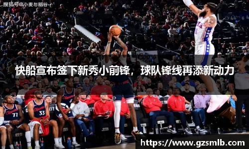 快船宣布签下新秀小前锋，球队锋线再添新动力