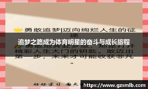 追梦之路成为体育明星的奋斗与成长旅程