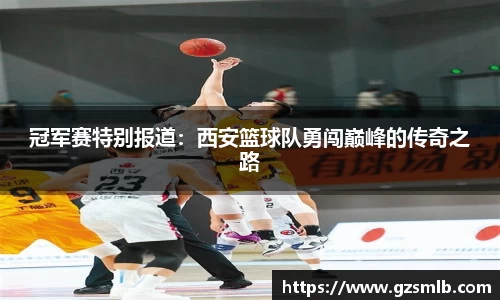 冠军赛特别报道：西安篮球队勇闯巅峰的传奇之路
