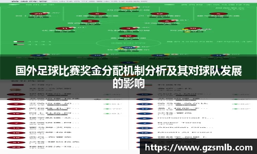 国外足球比赛奖金分配机制分析及其对球队发展的影响
