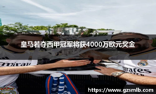 皇马若夺西甲冠军将获4000万欧元奖金