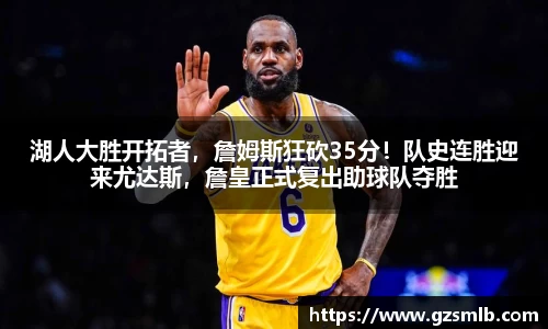 湖人大胜开拓者，詹姆斯狂砍35分！队史连胜迎来尤达斯，詹皇正式复出助球队夺胜
