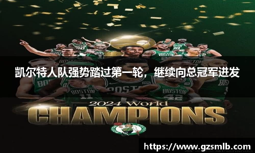 凯尔特人队强势踏过第一轮，继续向总冠军进发