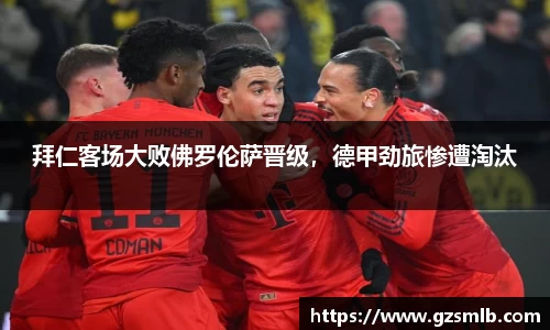 拜仁客场大败佛罗伦萨晋级，德甲劲旅惨遭淘汰