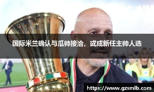 国际米兰确认与瓜帅接洽，或成新任主帅人选