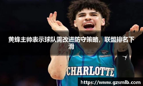 黄蜂主帅表示球队需改进防守策略，联盟排名下滑