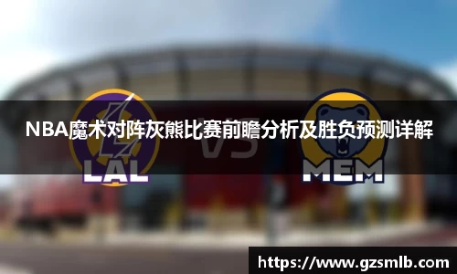 NBA魔术对阵灰熊比赛前瞻分析及胜负预测详解