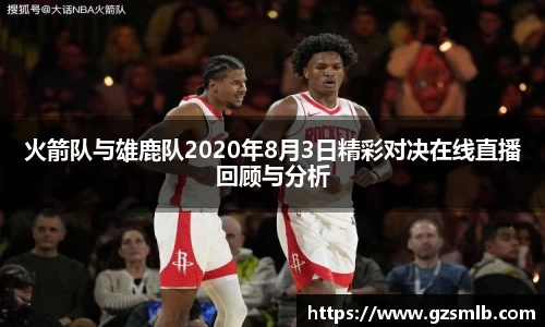 火箭队与雄鹿队2020年8月3日精彩对决在线直播回顾与分析