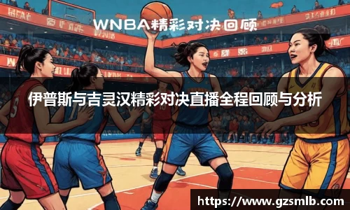 伊普斯与吉灵汉精彩对决直播全程回顾与分析