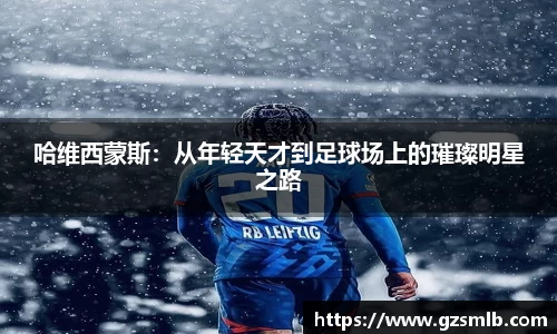哈维西蒙斯：从年轻天才到足球场上的璀璨明星之路