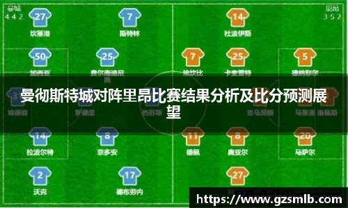 曼彻斯特城对阵里昂比赛结果分析及比分预测展望