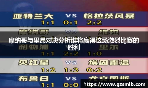 摩纳哥与里昂对决分析谁将赢得这场激烈比赛的胜利
