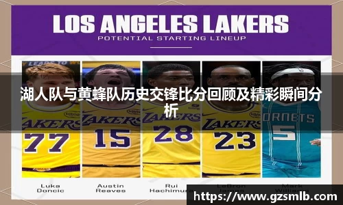 湖人队与黄蜂队历史交锋比分回顾及精彩瞬间分析