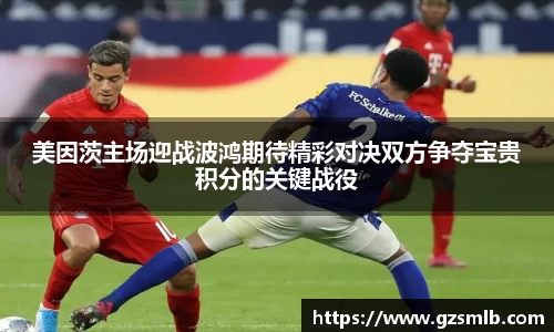 美因茨主场迎战波鸿期待精彩对决双方争夺宝贵积分的关键战役