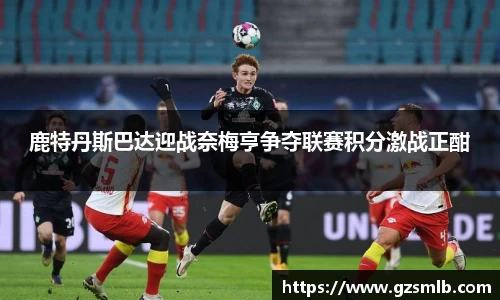 鹿特丹斯巴达迎战奈梅亨争夺联赛积分激战正酣