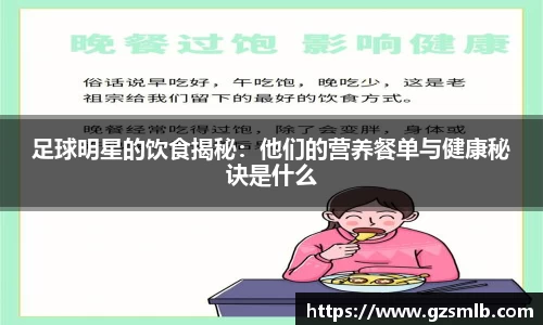 足球明星的饮食揭秘：他们的营养餐单与健康秘诀是什么