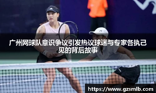 广州网球队意识争议引发热议球迷与专家各执己见的背后故事
