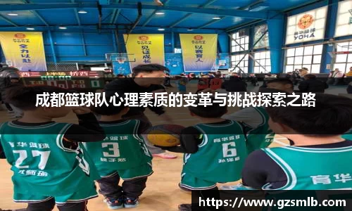 成都篮球队心理素质的变革与挑战探索之路