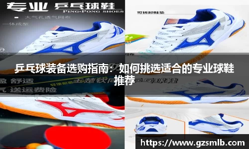 乒乓球装备选购指南：如何挑选适合的专业球鞋推荐