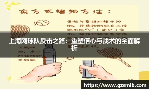 上海网球队反击之路：重塑信心与战术的全面解析