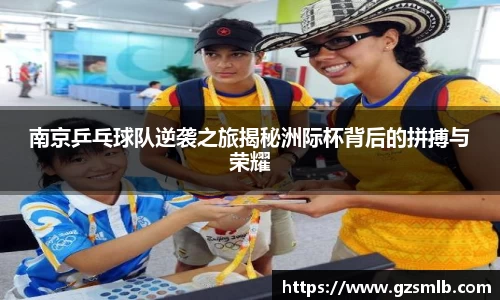 南京乒乓球队逆袭之旅揭秘洲际杯背后的拼搏与荣耀