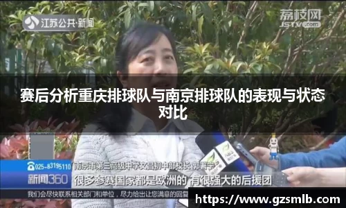 赛后分析重庆排球队与南京排球队的表现与状态对比