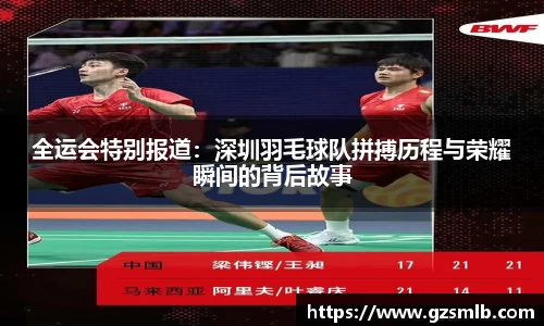 全运会特别报道：深圳羽毛球队拼搏历程与荣耀瞬间的背后故事